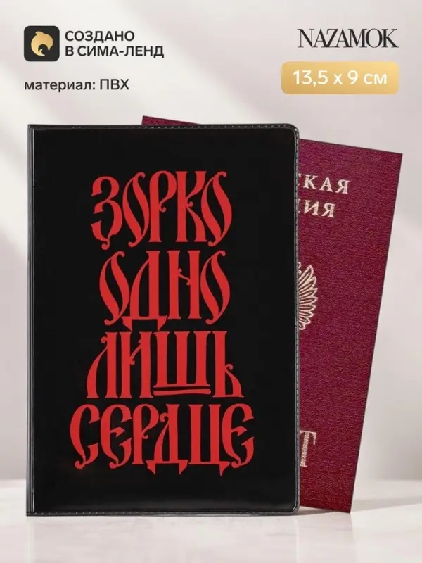 Обложка для паспорта ПВХ &laquo;Зорко одно лишь сердце&raquo;
