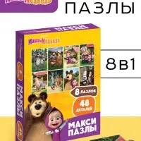 Макси - пазлы &laquo;Маша и Медведь&raquo;, набор 8 в 1, 48 деталей