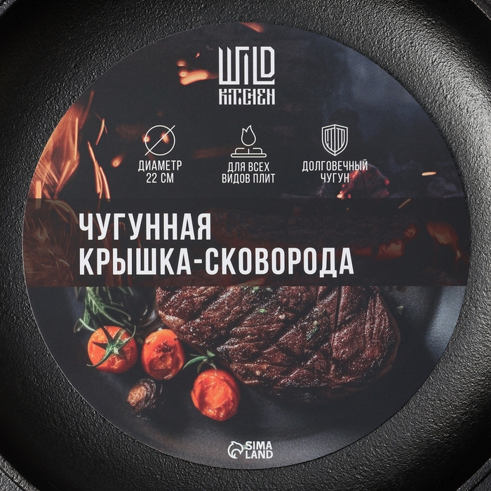 Сковорода-крышка чугунная Wild Kitchen, порционная, d=22 см, лопатка и губка в комплекте Сковорода-крышка чугунная Wild Kitchen, порционная, d=22 см, лопатка и губка в комплекте