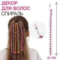 Декор для волос, спираль 1 шт., 25 см, МИКС