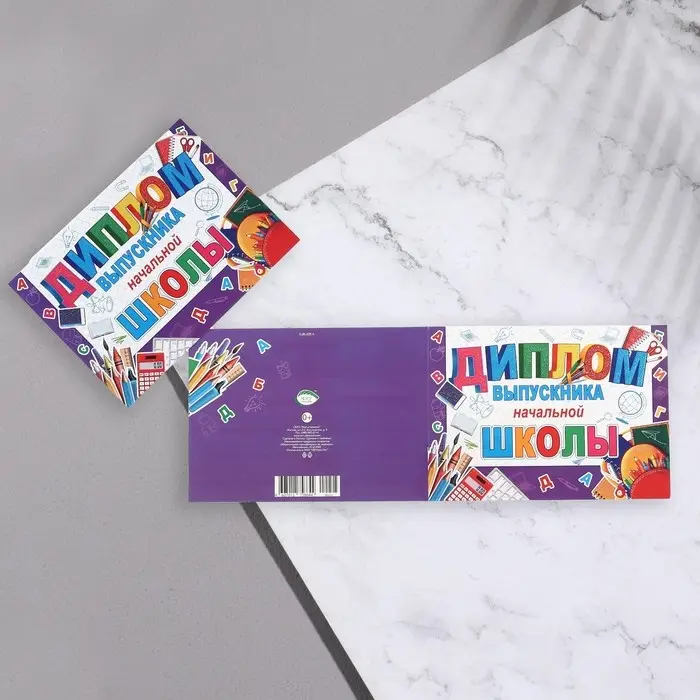 Диплом на выпускной &laquo;Выпускник начальной школы!&raquo;, 44.5&times;16.5 см