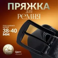 Пряжка для ремня, 6,3 × 5,5 см, 40 мм, цвет чёрный