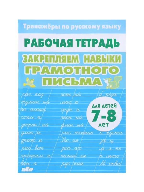 Рабочая тетрадь по русскому языку &laquo;Закрепляем навыки грамотного письма&raquo;, 7-8 лет