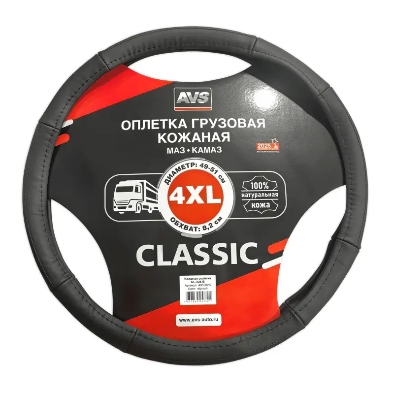 Оплетка на руль грузовая (нат.кожа) AVS GL-328-B (черный, 49-51 см, ширина 8,2 см) - Серия "Classic"