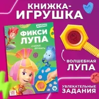 Книга с секретами и лупой &laquo;Фикси-лупа&raquo;, 16 стр., Фиксики