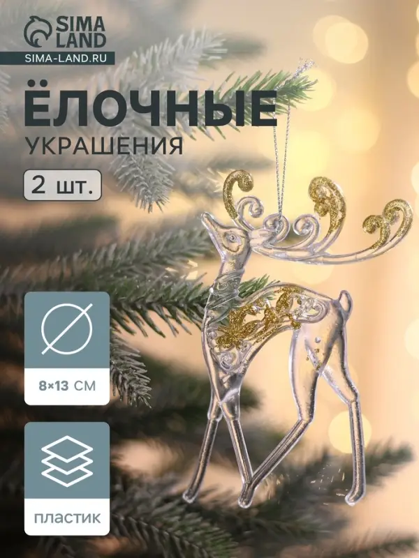 Ёлочные игрушки 2 шт. &laquo;Зимнее волшебство. Олень с блеском&raquo;, 8&times;13 см, прозрачно-золотой