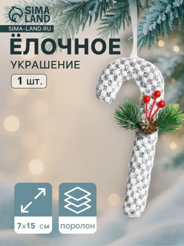 Ёлочная игрушка &laquo;Леденец &raquo; блеск, 7&times;15 см, белый