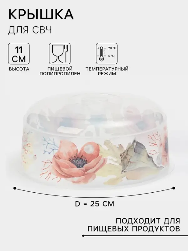 Крышка для СВЧ IDEA &laquo;Деко. Маки&raquo;, d=25 см, пластик, прозрачная