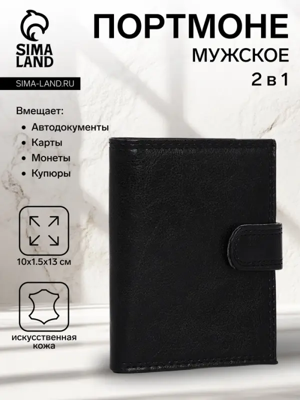 Портмоне мужское на кнопке, 2 в 1, для автодокументов, 4 отдела, для карт, для монет, чёрное