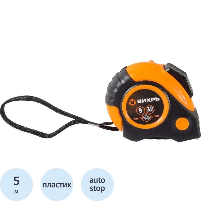 Рулетка 5мх19мм автостоп Вихрь, 73/11/1/5