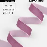 Лента бархатная, 20 мм, 18&plusmn;1 м, сиреневая №199
