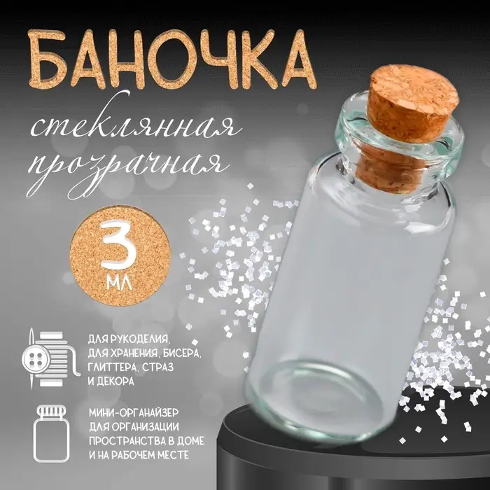 Маленькая стеклянная баночка прозрачная «Бутылочка с пробкой», для творчества и декора, 3 мл 3.5×1.6×1.6 см Маленькая стеклянная баночка прозрачная «Бутылочка с пробкой», для творчества и декора, 3 мл 3.5×1.6×1.6 см