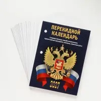 Календарь 2027 &laquo;С госсимволикой&raquo;