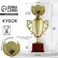 Кубок 014, наградная фигура, золото, подставка пластик, 32.5&times;16&times;8.5 см
