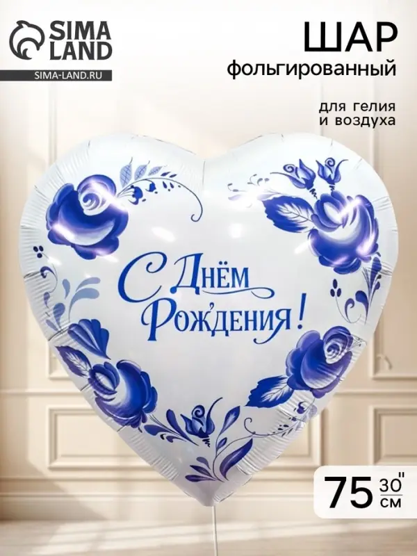 Воздушный шар фольгированный 30" сердце &laquo;Фарфоровый букет&raquo; гжель