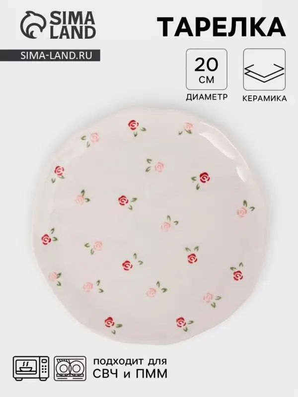 Тарелка &laquo;Уютный дом. Розы&raquo;, d=20 см, керамика, белая