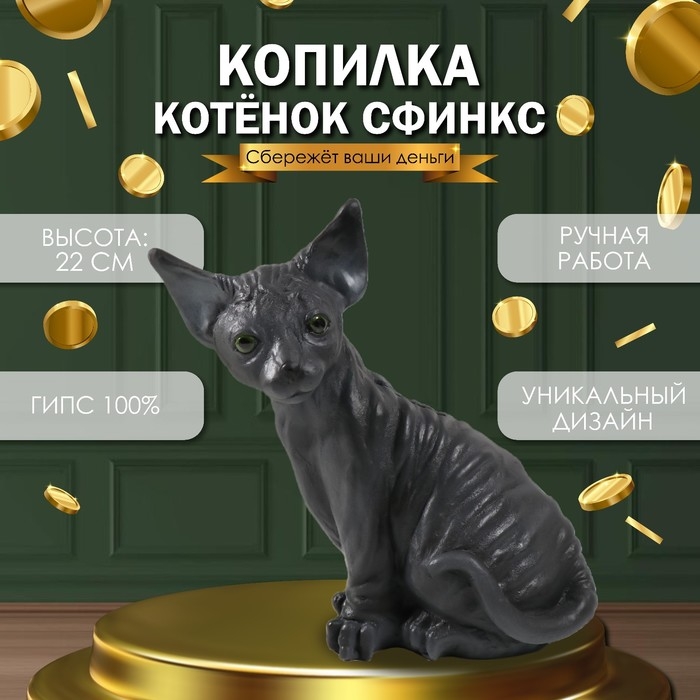 Копилка Копилка "Котенок Сфинкс" 22 х 10 х 21 см.