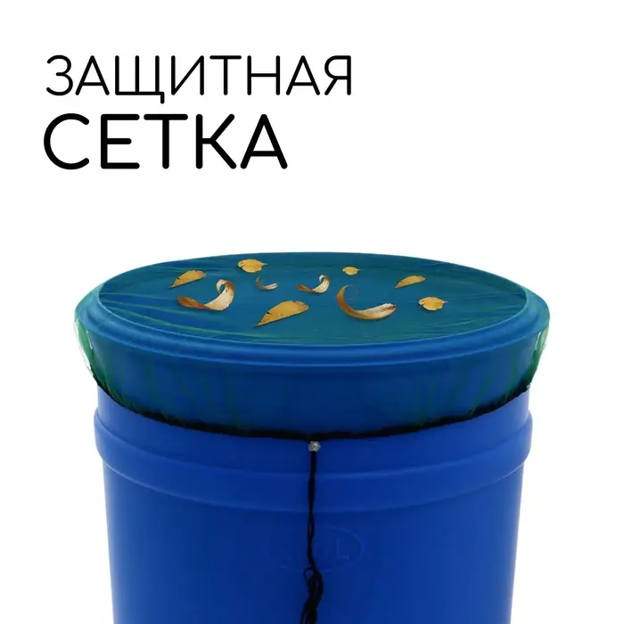 Москитная сетка на бочку, d = 60 см, с затяжкой