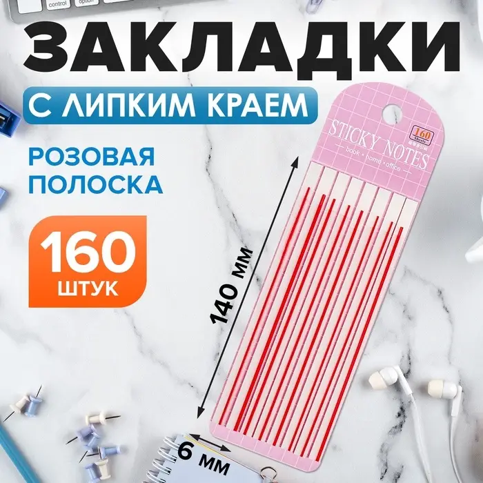 Блок-закладка с липким краем, розовый, 8 блоков по 20 штук, 140&times;6 мм