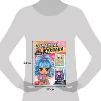 Книга бумажная куколка «Вырежи и наряди», 20 стр. Книга бумажная куколка «Вырежи и наряди», 20 стр.