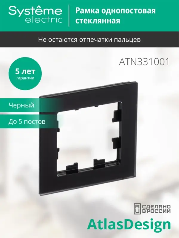 Рамка однопостовая ATLASDESIGN NATURE, МАТОВОЕ ОРГАНИЧЕСКОЕ СТЕКЛО ЧЕРНЫЙ