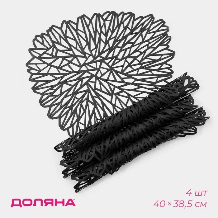 Салфетки сервировочные на стол Доляна &laquo;Луара&raquo;, 4 шт., 40&times;38.5 см, чёрные