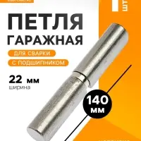 Петля гаражная,22&times;140 мм, для сварки, с подшипником, каплевидная