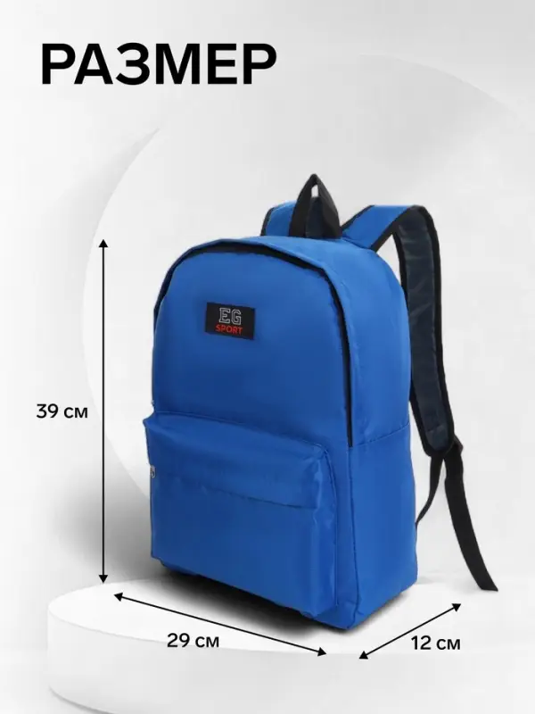 Рюкзак молодёжный на молнии, с карманом, однотонный, размер 29&times;12&times;39 см, синий