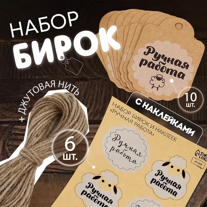 Набор бирок с джутом и наклейками &laquo;Ручная работа&raquo;, крафтовый, 10 шт., 4.1&times;6 см/6 шт., 3.9&times;4 см