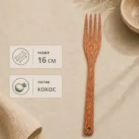 Вилка, 16 см, кокос