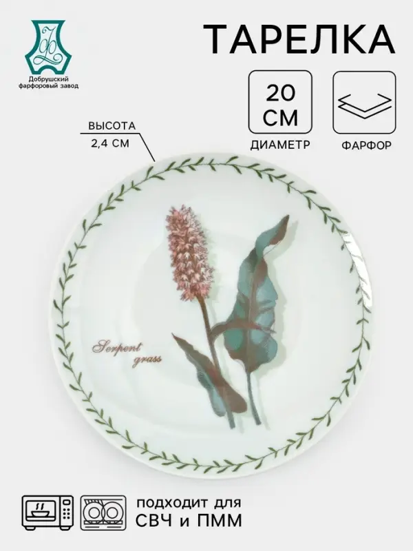 Тарелка Добрушский завод &laquo;Ботаника&raquo;, d=20 см, фарфор, белая, рисунок МИКС