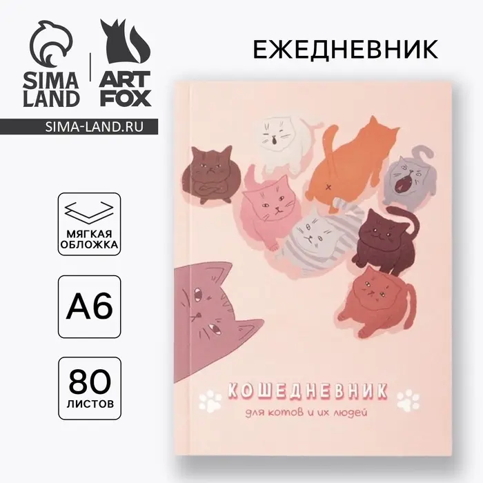 Ежедневник в мягкой обложке &laquo;Кошедневник&raquo;, А6, 80 листов