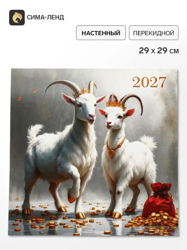 Календарь 2027, перекидной, на скрепке &laquo;Влюбленные козлики&raquo;