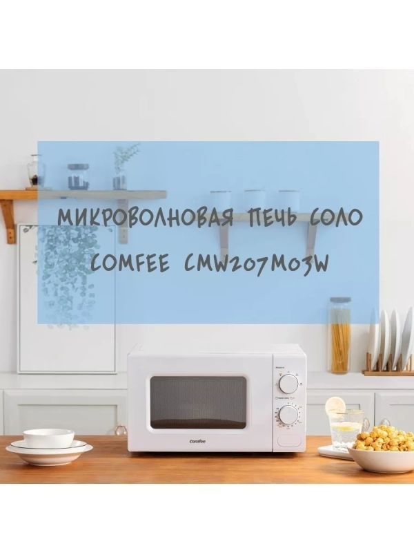 Микроволновая печь CMW207M03W, 20 л, 700 Вт, белая Микроволновая печь CMW207M03W, 20 л, 700 Вт, белая