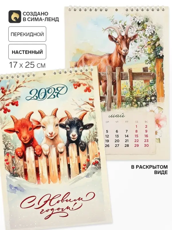 Календарь 2027 на пружине без ригеля &laquo;3 козленка&raquo;