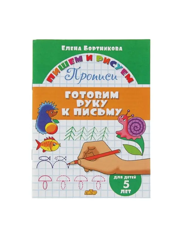 Прописи &laquo;Готовим руку к письму&raquo;. Для детей 5 лет, Бортникова Е.