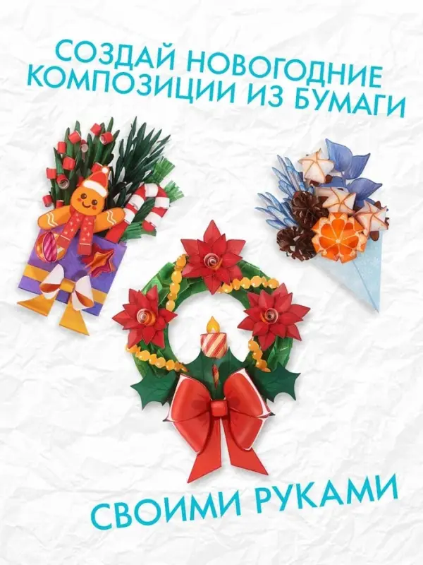 Книга-вырезалка «Новогодние букеты из бумаги. Объёмные поделки» Книга-вырезалка «Новогодние букеты из бумаги. Объёмные поделки»