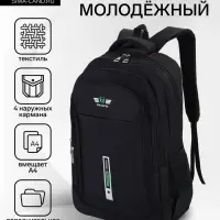 Рюкзак молодёжный, 2 отдела на молнии, 4 кармана, размер 37&times;17&times;54 см, чёрный