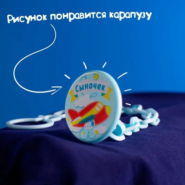 Держатель для соски - пустышки «Сыночек», на цепочке, цвет голубой Держатель для соски - пустышки «Сыночек», на цепочке, цвет голубой