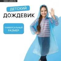 Дождевик детский унисекс &laquo;Непромокайка&raquo; рост 110-140, полиэтилен 15 г, синий