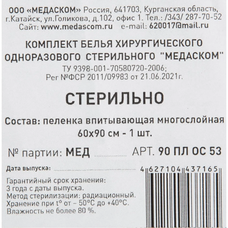 Пелёнка впитывающая стерил. 90 ПЛ ОС 53 К 60х90см, , 1шт