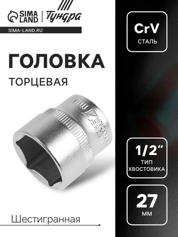 Головка торцевая шестигранная ТУНДРА, под квадрат 1/2", 27 мм, CrV