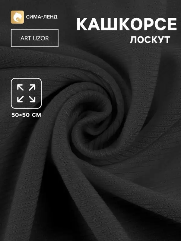 Лоскут кашкорсе с лайкрой, 50&times;50 см, чёрный
