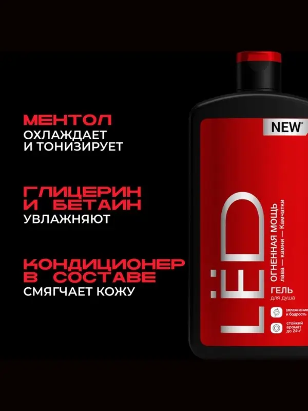 Парфюмированный гель для душа мужской LЁD огненная мощь, 490 мл