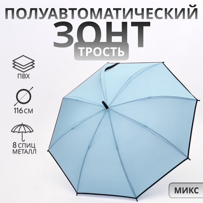 Зонт полуавтоматический «Однотон», 8 спиц, R = 51/58 см, D = 116 см, цвет МИКС Зонт полуавтоматический «Однотон», 8 спиц, R = 51/58 см, D = 116 см, цвет МИКС