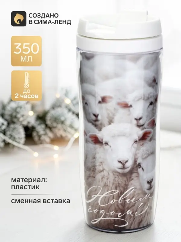 Термокружка со вставкой &laquo;Барашки&raquo;, 350 мл