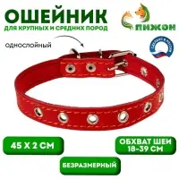 Ошейник кожаный однослойный безразмерный, 45&times;2 см, ОШ 18-39 см, красный