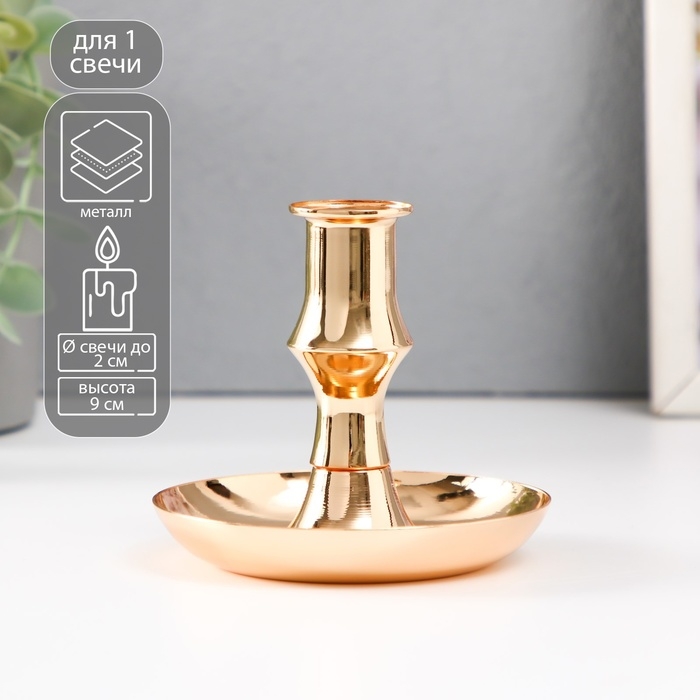 Подсвечник металл на 1 свечу d=2 см Подсвечник металл на 1 свечу d=2 см "Калланд" золото 10х10х9 см
