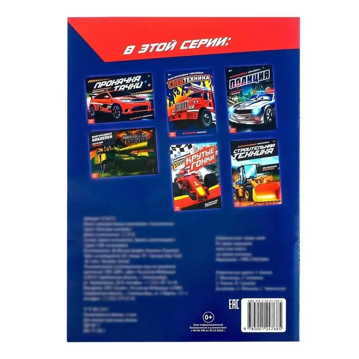 Наклейки многоразовые «Спецтехника», 12 стр. Наклейки многоразовые «Спецтехника», 12 стр.