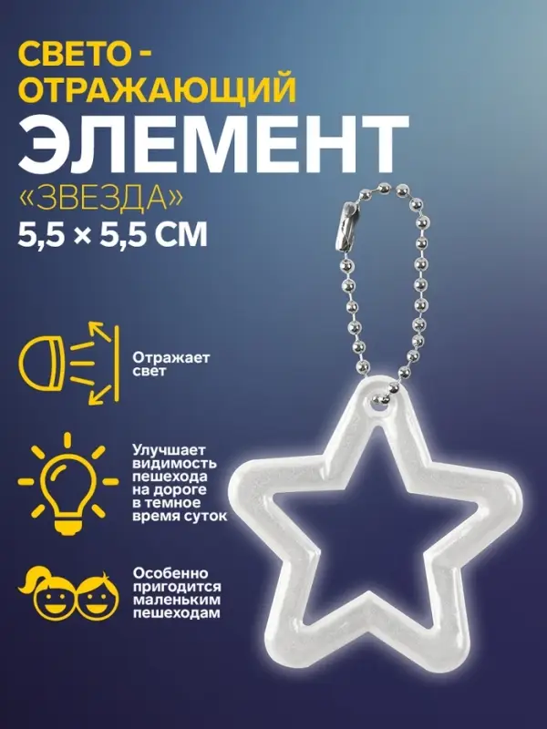 Светоотражающий элемент «Звезда», двусторонний, 5,5 × 5,5 см, цвет МИКС Светоотражающий элемент «Звезда», двусторонний, 5,5 × 5,5 см, цвет МИКС